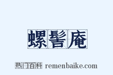 螺髻庵是什么意思的图片